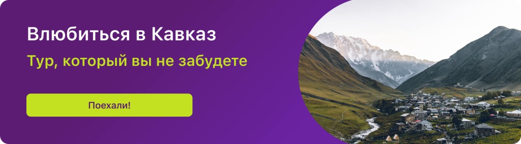 Влюбиться в Кавказ