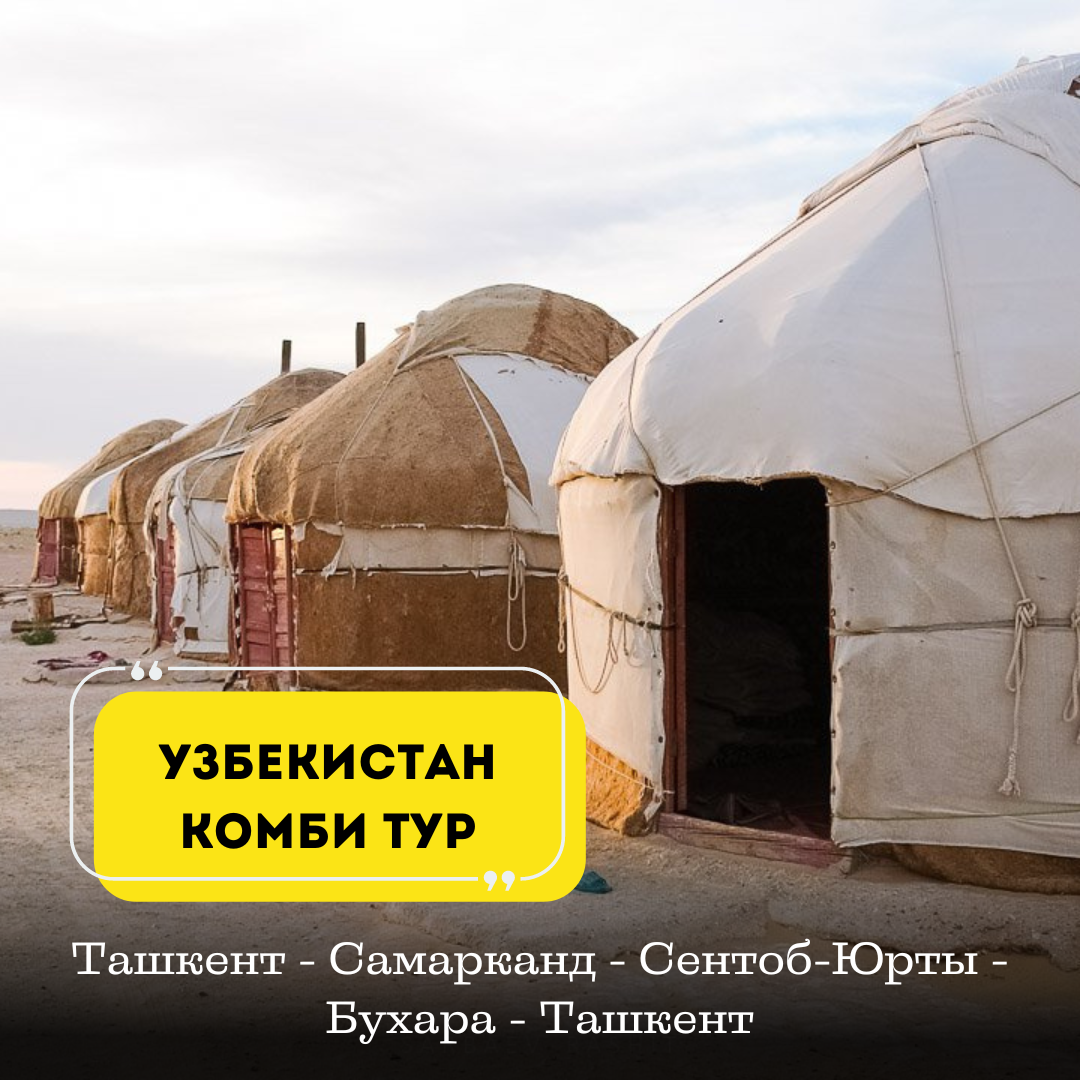 Комби Узбекистан: от Хивы до пустыни и юрт (2/40)