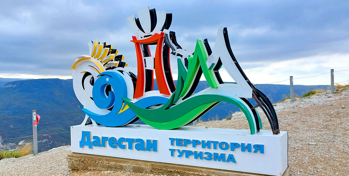 Путешествие в Дагестан (9/112)