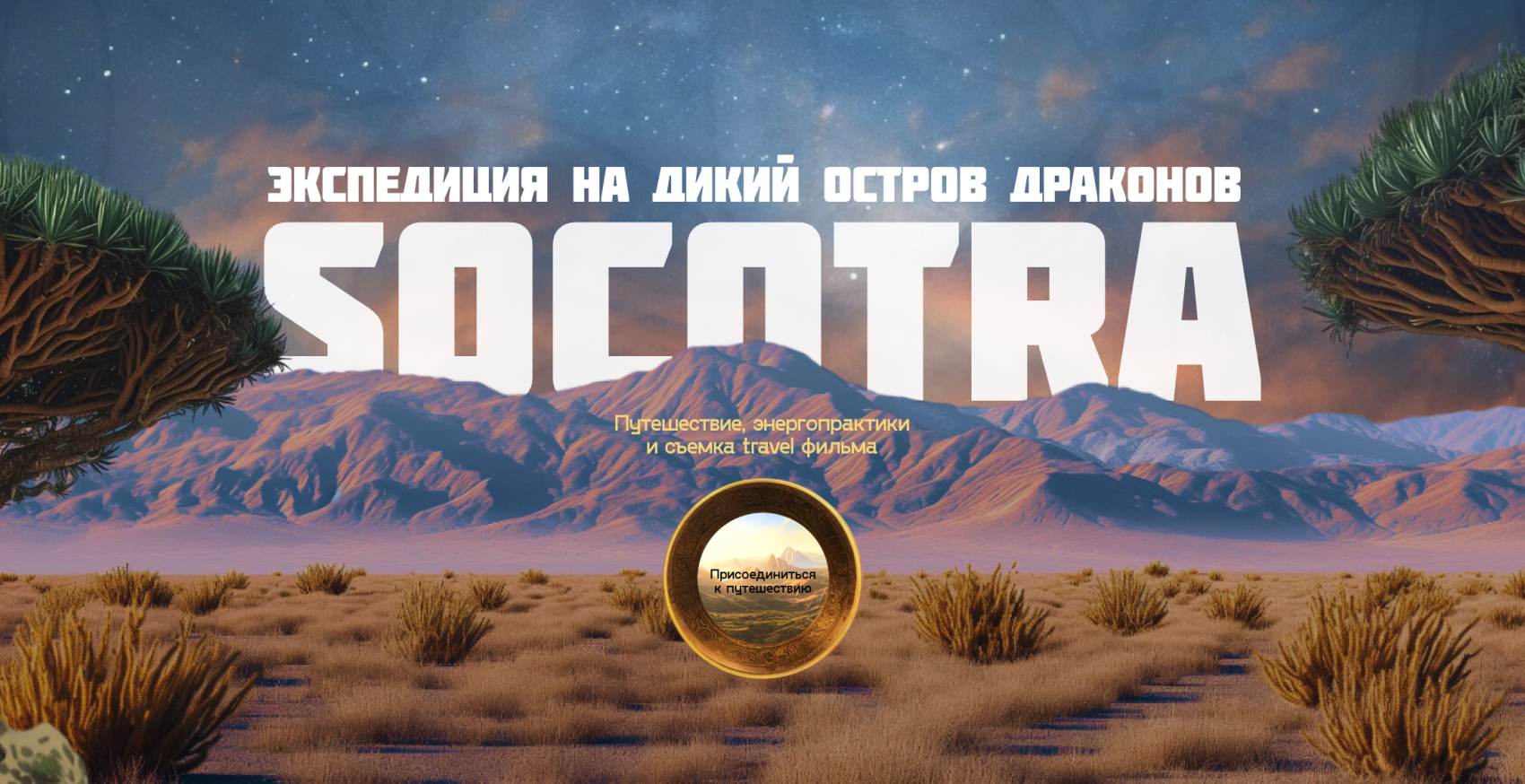Контент-тур на Сокотру. Групповые и Индивидуальные (2/30)