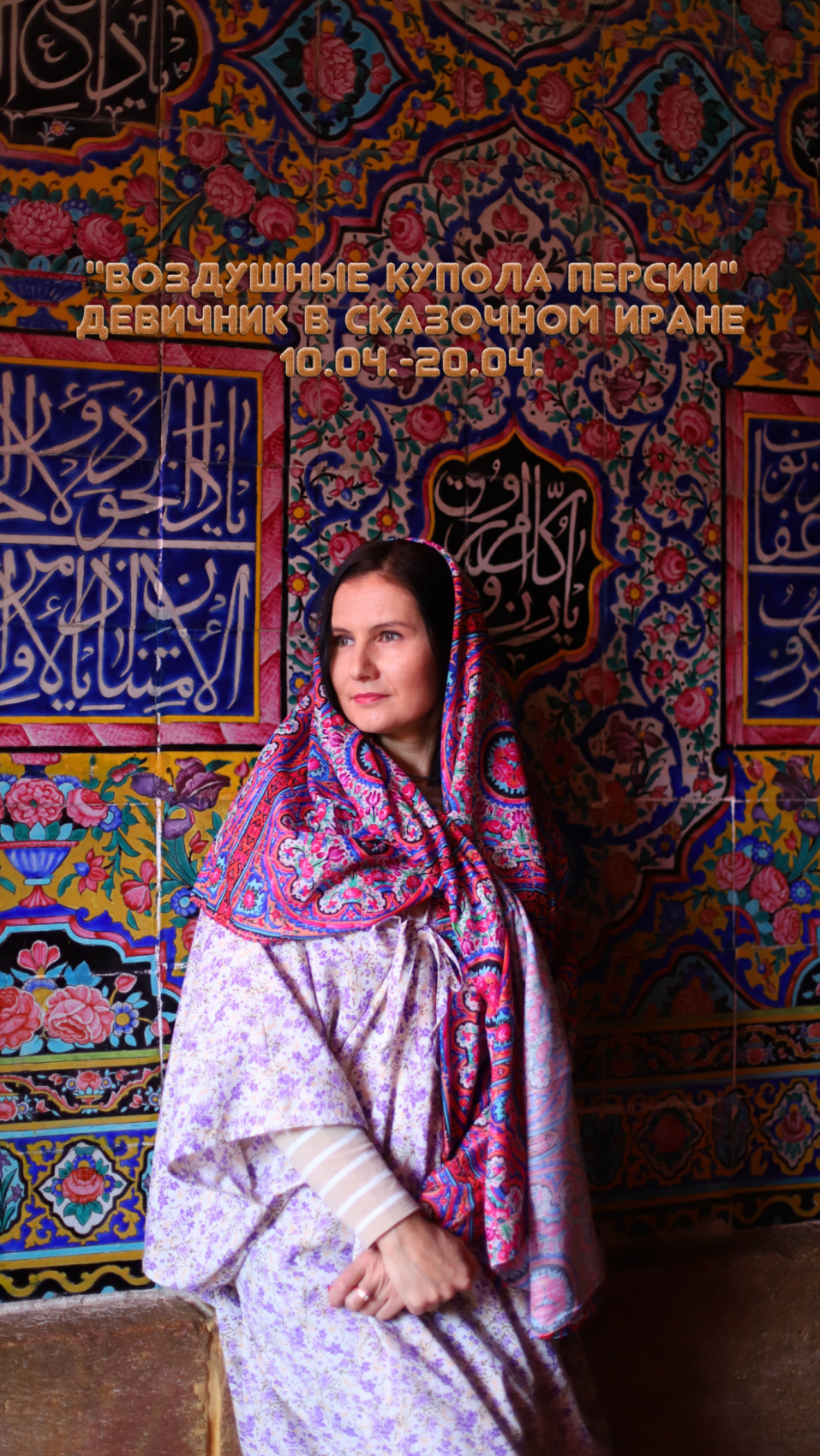 Воздушные купола Персии. Фотодевичник в Иране (60/95)