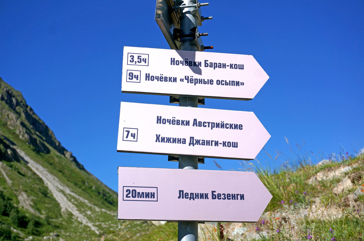 Треккинг в Безенги. Комфорт-тур с гостиницей. (36/54)